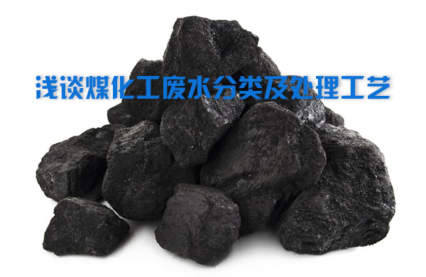 煤化工廢水分類(lèi)
