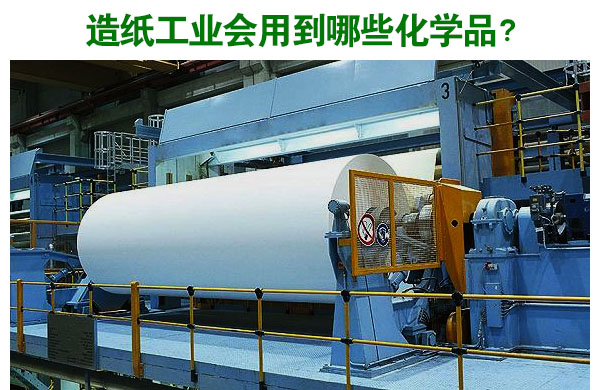 造紙工業(yè)會(huì)用到哪些化學(xué)品？