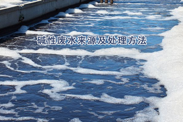 堿性廢水來(lái)源及處理方法