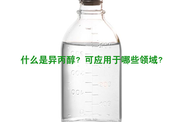 什么是異丙醇？可應(yīng)用于哪些領(lǐng)域？