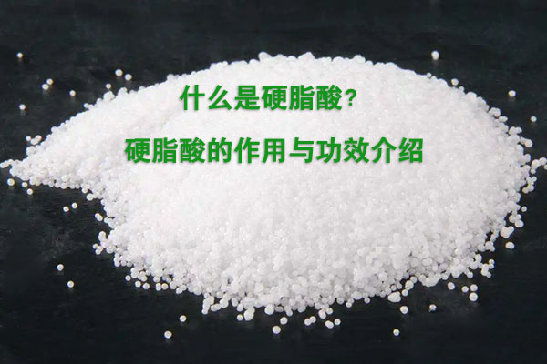 什么是硬脂酸？硬脂酸的作用與功效介紹