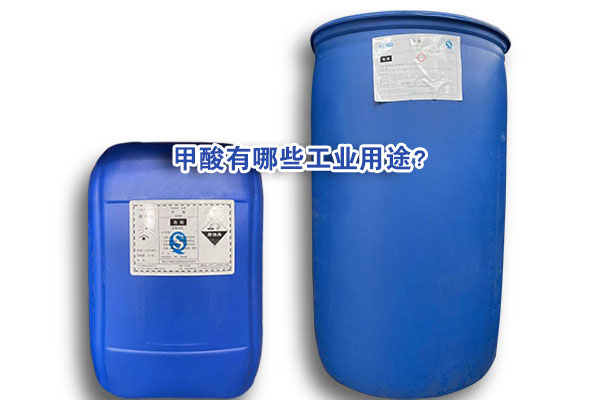 甲酸有哪些工業(yè)用途？