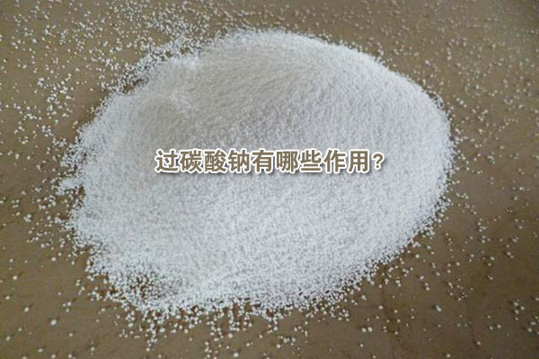 過碳酸鈉有哪些作用？