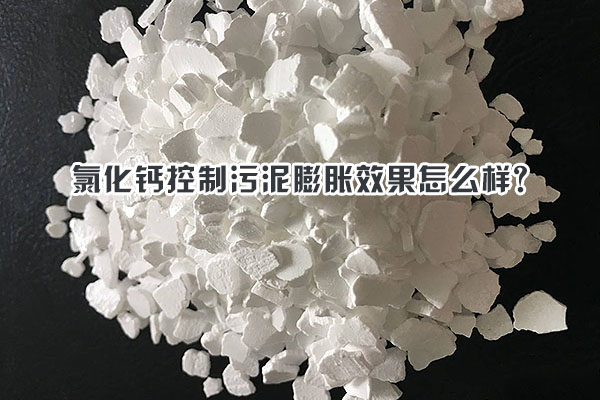 氯化鈣控制污泥膨脹效果怎么樣？