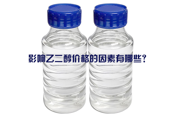 影響乙二醇價格的因素有哪些？