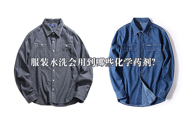 服裝水洗會用到哪些化學藥劑？