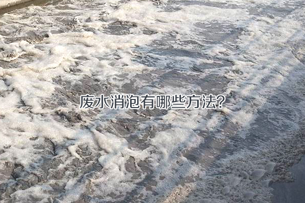 廢水消泡有哪些方法？