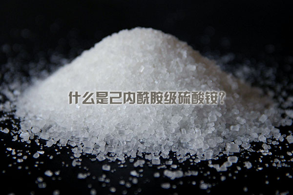 什么是己內(nèi)酰胺級硫酸銨？
