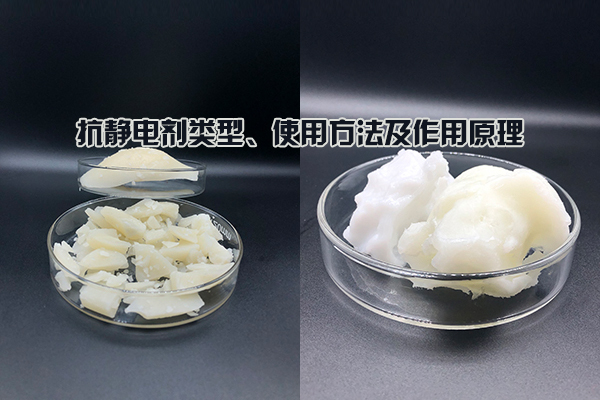 抗靜電劑類型、使用方法及作用原理