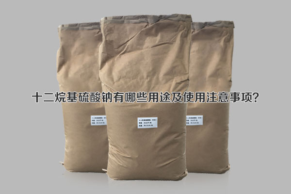 十二烷基硫酸鈉有哪些用途及使用注意事項(xiàng)？