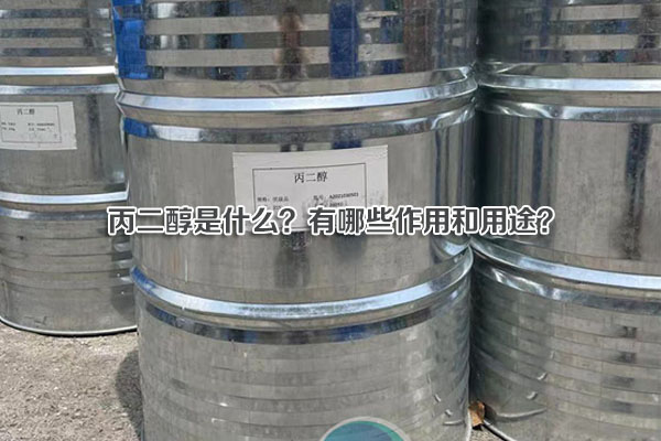 丙二醇是什么？有哪些作用和用途？