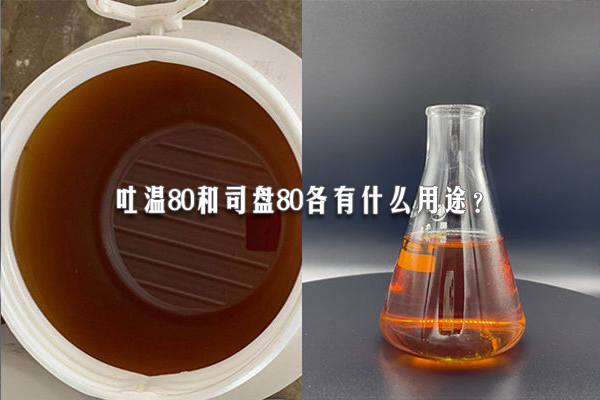 吐溫80和司盤80各有什么用途？