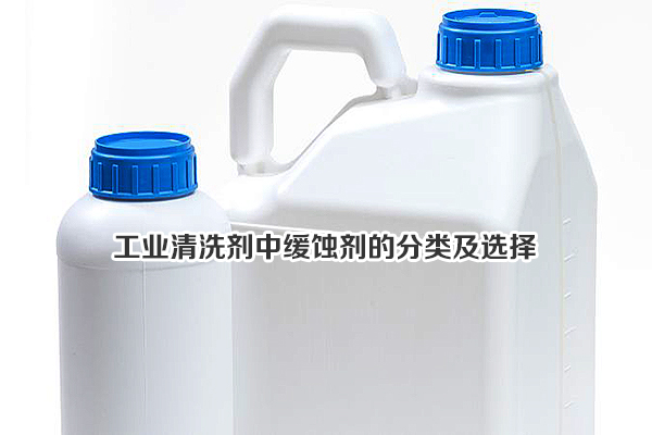 工業(yè)清洗劑中緩蝕劑的分類(lèi)及選擇