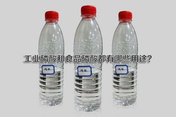 工業(yè)磷酸和食品磷酸都有哪些用途？
