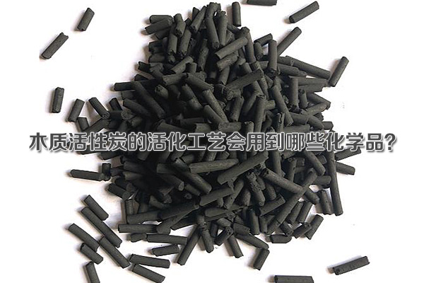 木質(zhì)活性炭的活化工藝會用到哪些化學(xué)品？