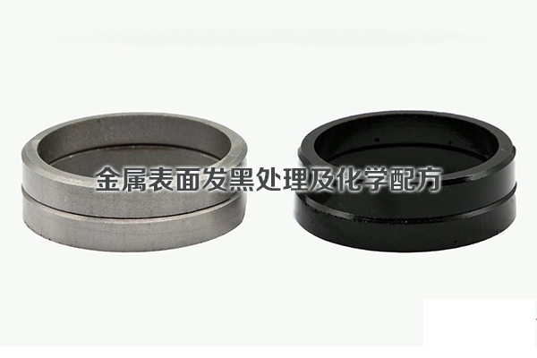 金屬表面發(fā)黑處理及化學配方