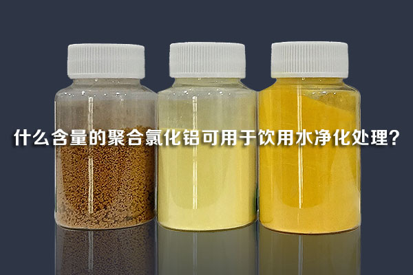 什么含量的聚合氯化鋁可用于飲用水凈化處理？