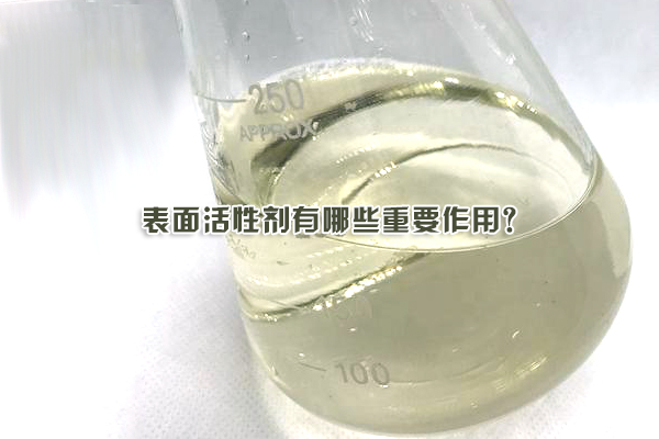表面活性劑有哪些重要作用？