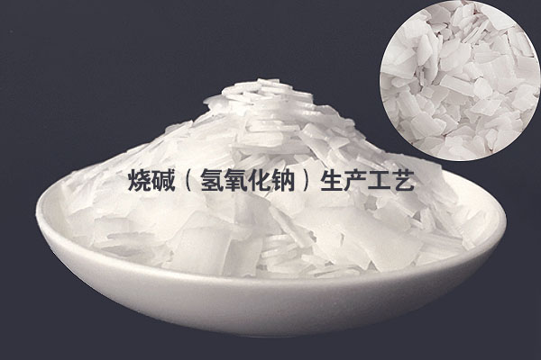 燒堿（氫氧化鈉）生產工藝