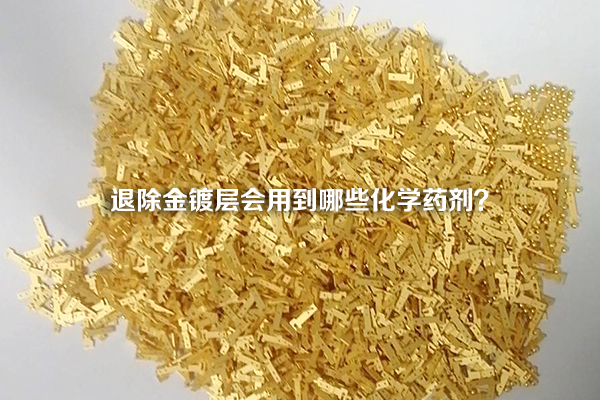 退除金鍍層會用到哪些化學藥劑？