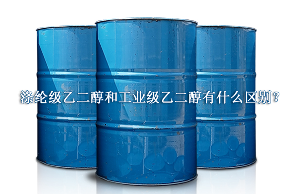 滌綸級乙二醇和工業(yè)級乙二醇有什么區(qū)別？