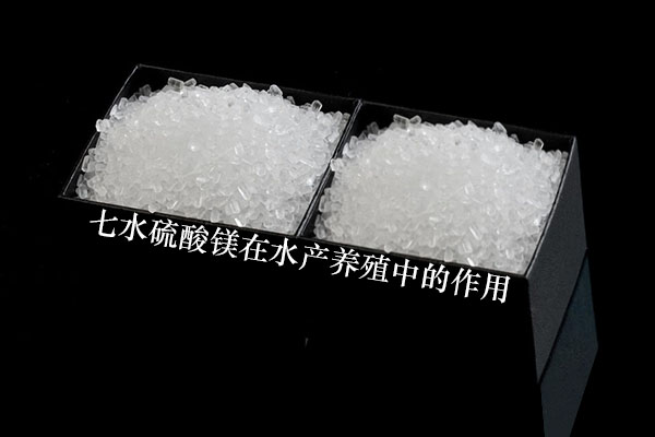 七水硫酸鎂在水產養(yǎng)殖中的作用