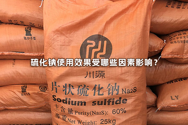 硫化鈉使用效果受哪些因素影響？