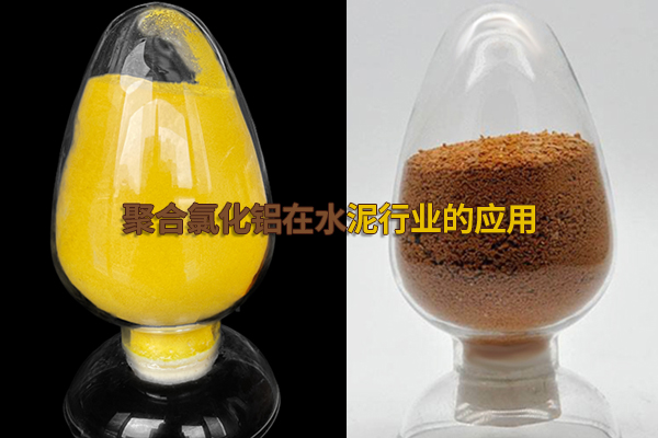 聚合氯化鋁在水泥行業(yè)的應用