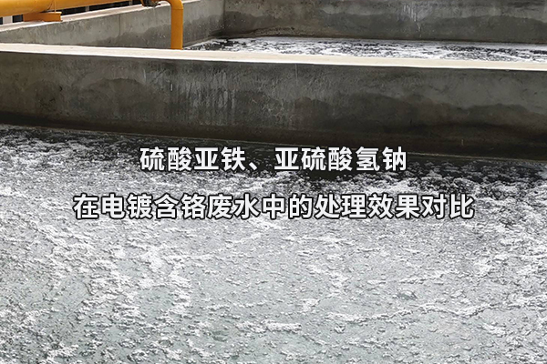 硫酸亞鐵、亞硫酸氫鈉在電鍍含鉻廢水中的處理效果對(duì)比