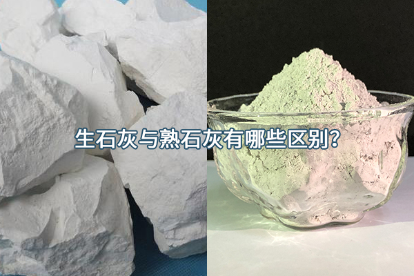 生石灰與熟石灰有哪些區(qū)別？