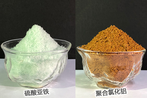 硫酸亞鐵、聚合氯化鋁