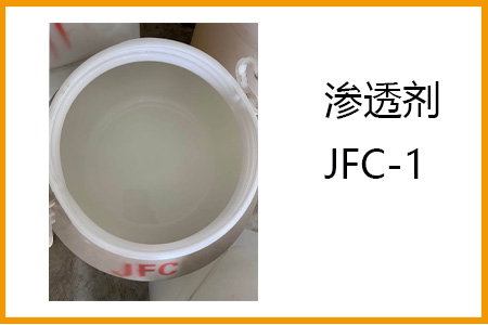 滲透劑jfc-1
